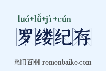 罗缕纪存是什么意思的图片